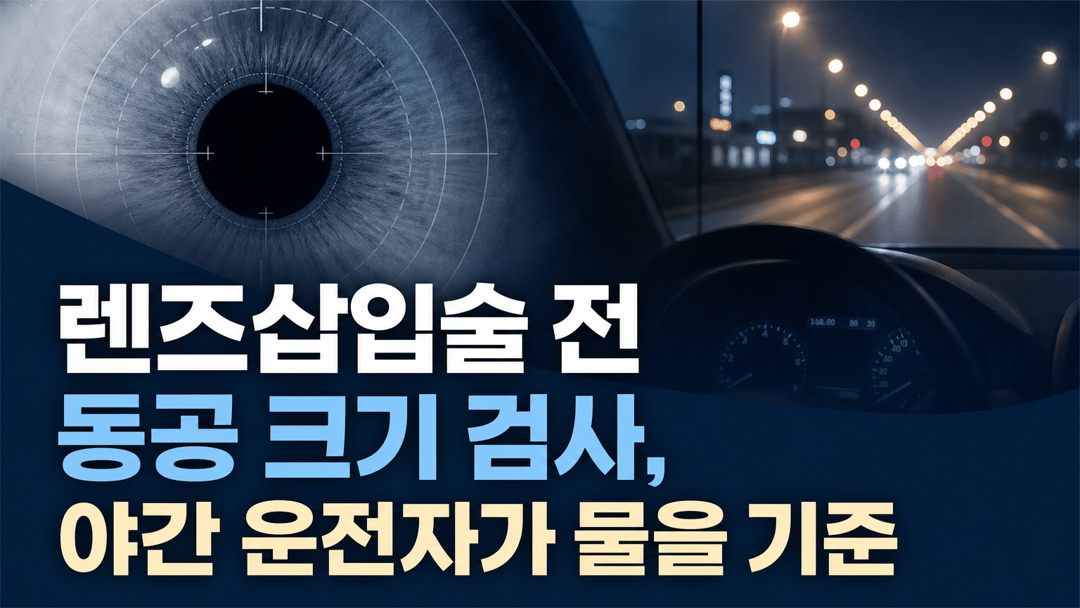 렌즈삽입술 전 동공 크기 검사, 야간 운전자가 물을 기준
