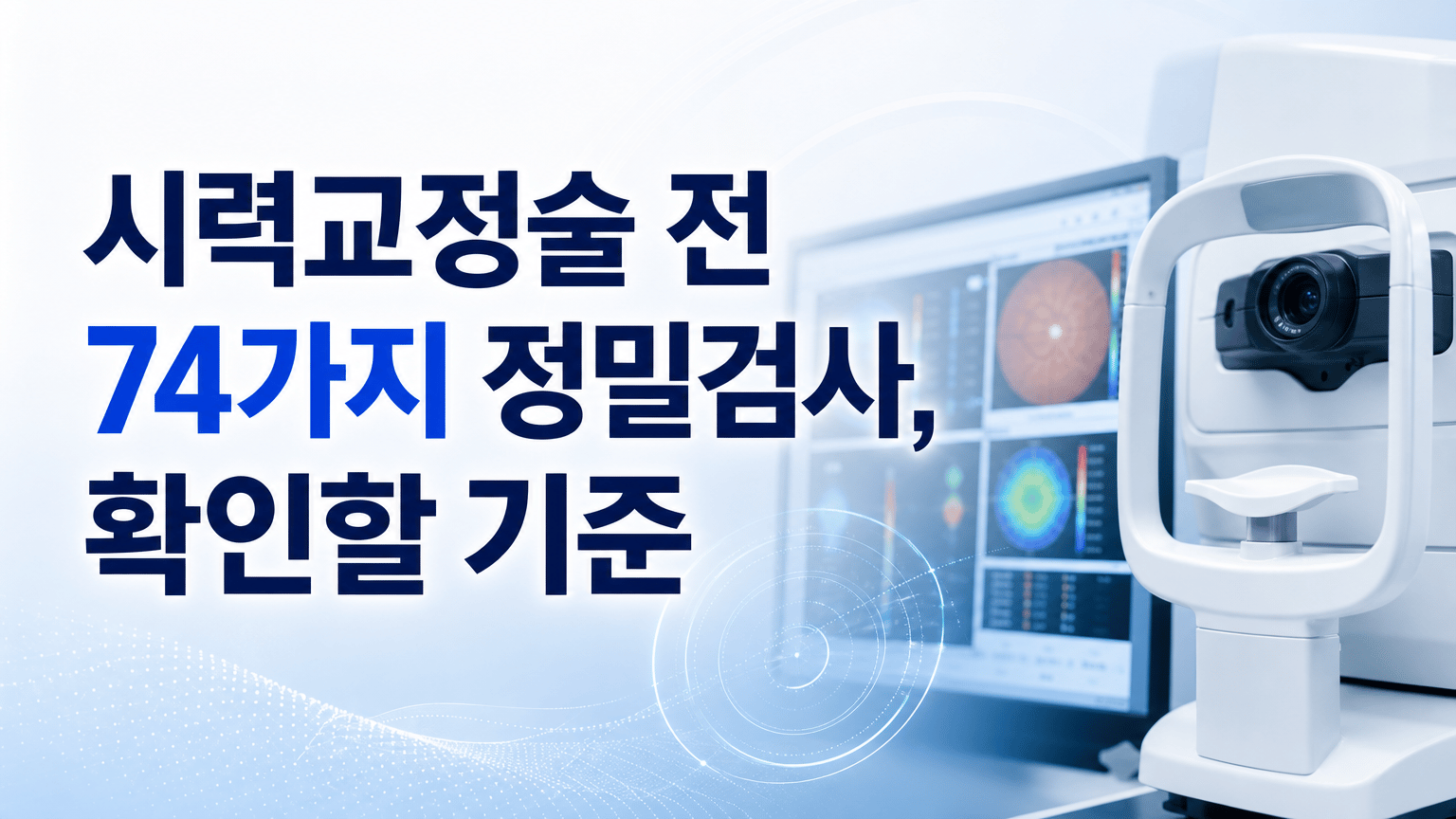 시력교정술 전 74가지 정밀검사, 확인할 기준