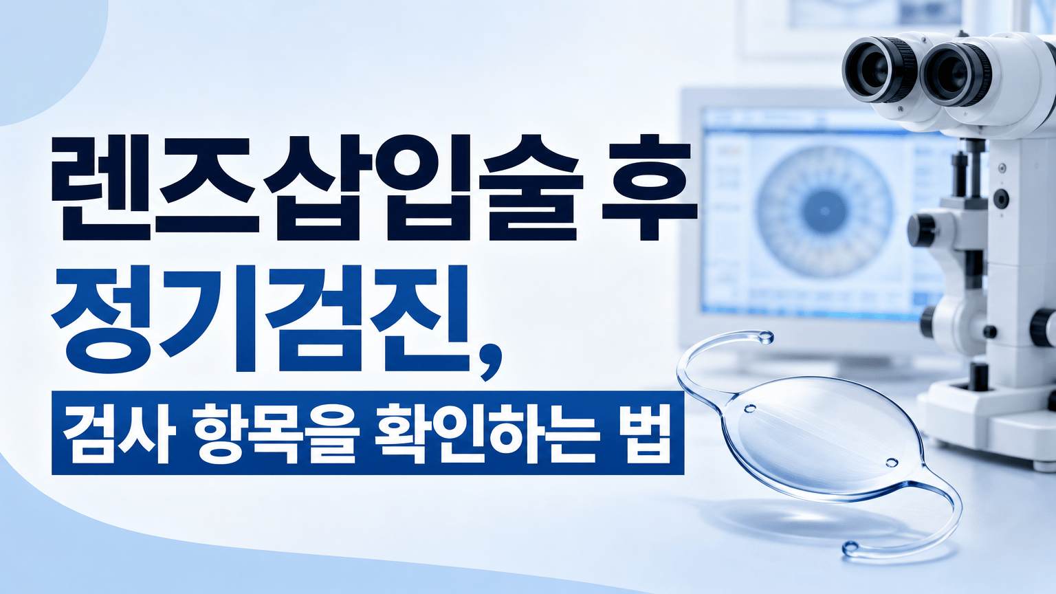 렌즈삽입술 후 정기검진, 검사 항목을 확인하는 법