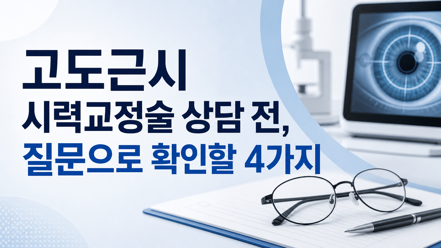 고도근시 시력교정술 상담 전, 질문으로 확인할 4가지