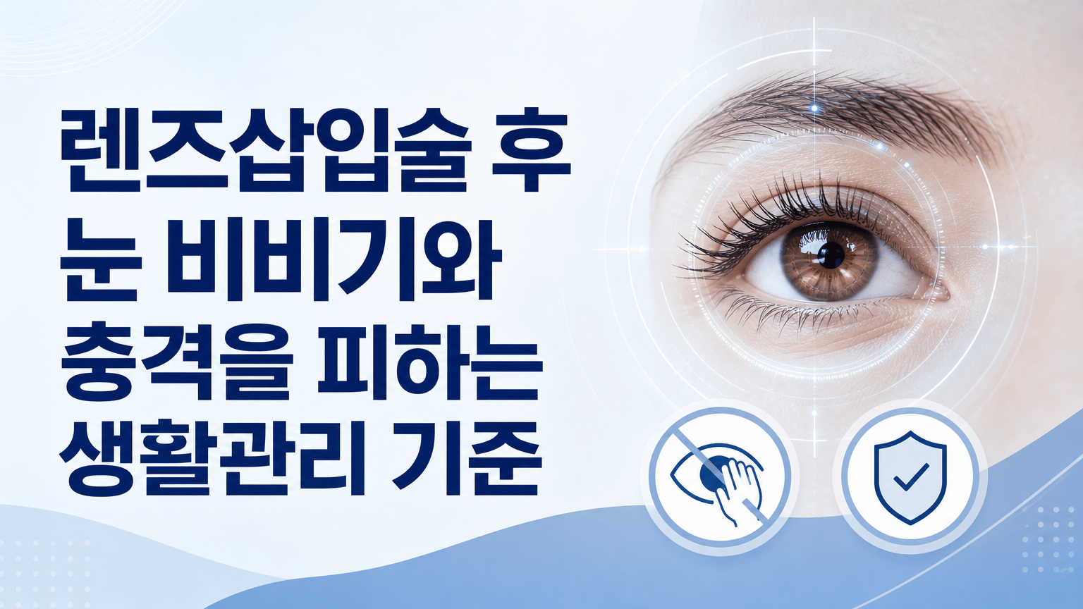 렌즈삽입술 후 눈 비비기와 충격을 피하는 생활관리 기준