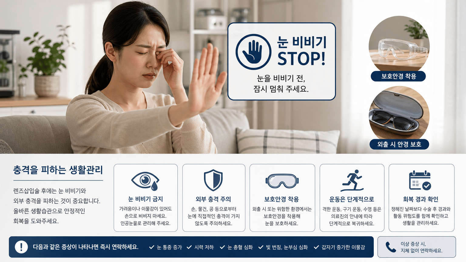 렌즈삽입술 후 눈 비비기와 충격을 피하는 생활관리 기준