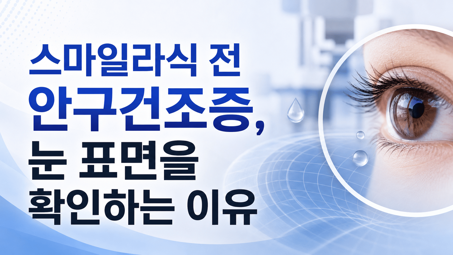 스마일라식 전 안구건조증, 눈 표면을 확인하는 이유