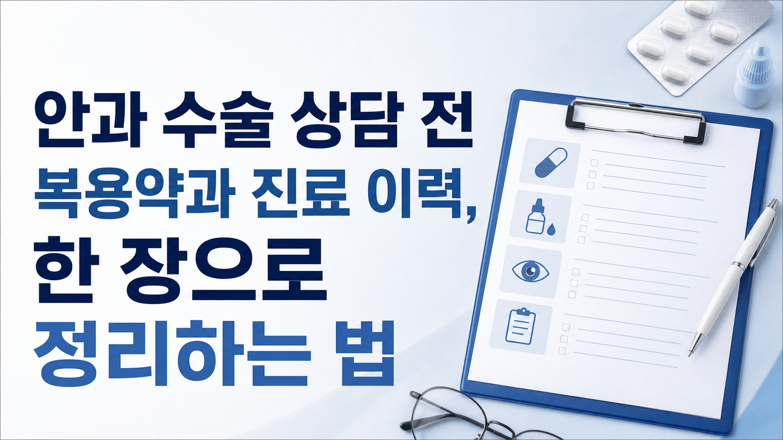 안과 수술 상담 전 복용약과 진료 이력, 한 장으로 정리하는 법