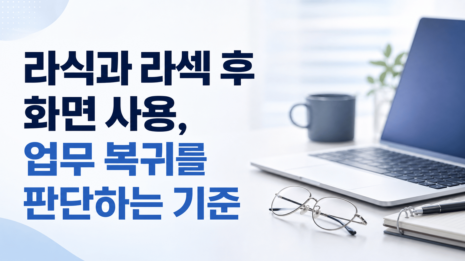 라식과 라섹 후 화면 사용, 업무 복귀를 판단하는 기준