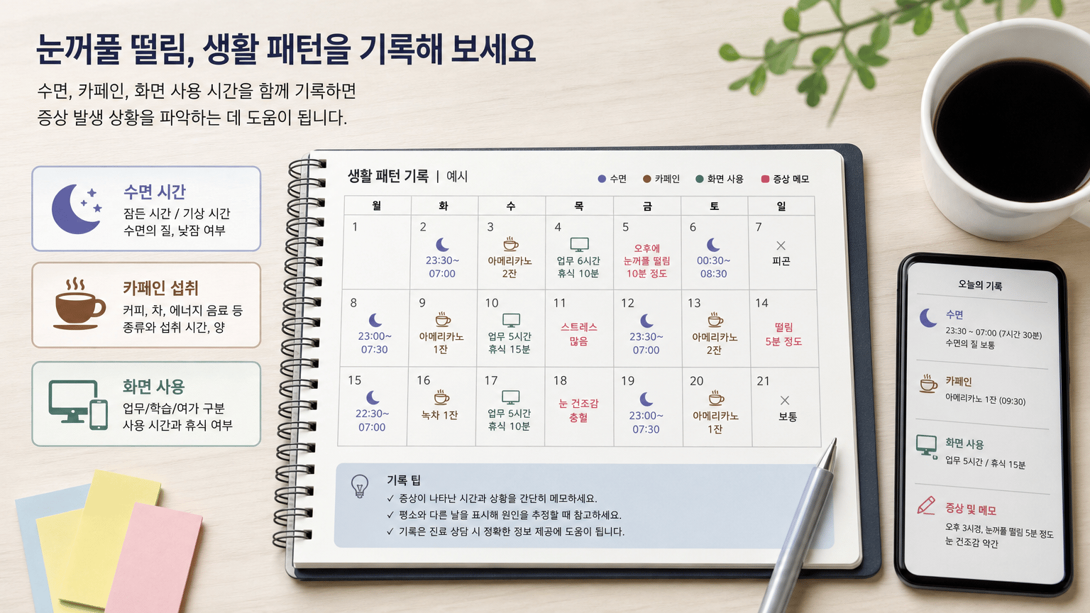 반복되는 눈꺼풀 떨림, 수면과 카페인만 보기 전 확인할 기준