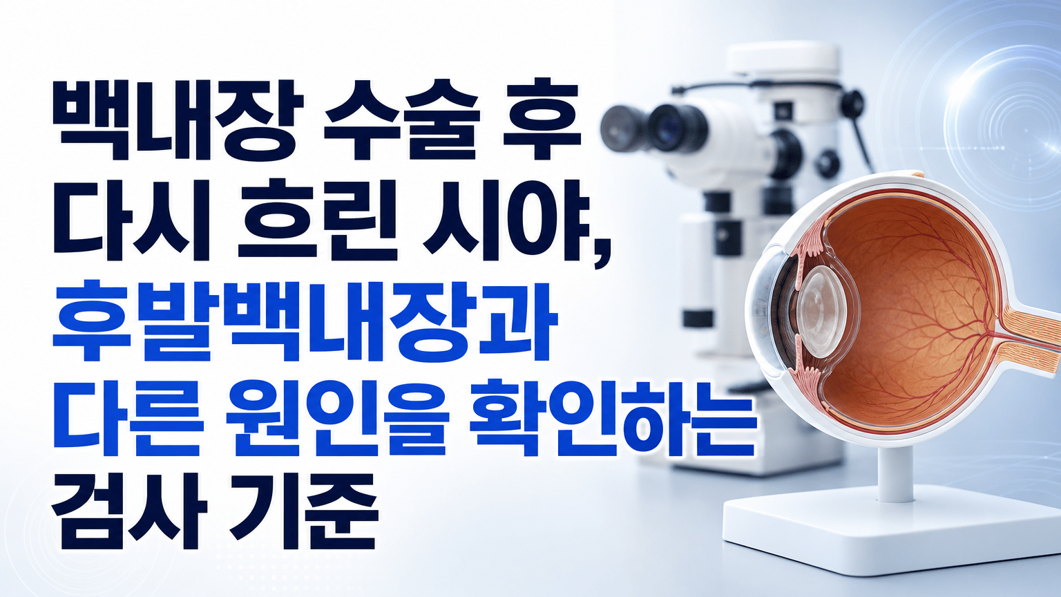 백내장 수술 후 다시 흐린 시야, 후발백내장과 다른 원인을 확인하는 검사 기준