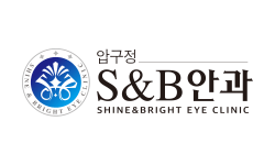 압구정 S&B안과 | 눈 건강·시력교정 정보